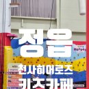 정읍 천사히어로즈 키즈카페 광주 근교 40분거리!