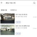 다짐어플로 정자역 크로스핏 최저가로 등록 했어요