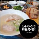 멘도롱식당 이미지