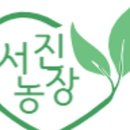 서진농장 네이버블로그