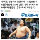 쥬료 톱!오노가츠 몽골출신 신입막이 열리나? 이미지