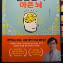 (주)조현시스템 | [독서리뷰] 10대 놀라운 뇌 불안한 뇌 아픈 뇌, 김붕년 지음, (주)대성, 2021년