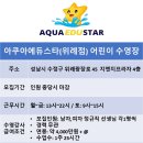 아쿠아 에듀스타 이미지