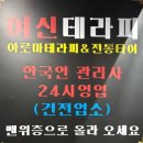 여신 테라피 | 여수 여서동 마사지샵 추천 <여신테라피> / 아로마마사지 후기