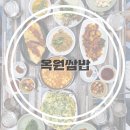 거마로83 | 든든한 한끼 옥원쌈밥