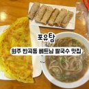 원주혁신도시맛집 포유탐 쌀국수 후기 *광고
