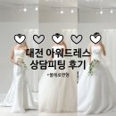 원코리아 베스트 하우스 | 대전 아워드레스 상담 피팅 후기_웨딩촬영 드레스,내돈내산
