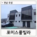 포미스 | 아이들과 다녀온 광주근교 풀빌라 곡성 포미스 풀빌라 후기