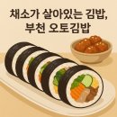 오토김밥부천 - 부천시 원미구 길주로 234 | 채소듬뿍 김밥 부천 오토김밥 배달후기