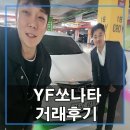 효자카정비 | 현대 YF 쏘나타 2.0 LPi 프리미어(장애인용) 부산/창원YF쏘나타중고차 거래후기 !