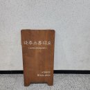 가족사진 다주스튜디오 추천