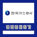 대한가스상사 | 한국가스공사 면접학원 PT/인성면접 전문 코치진