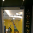 참외과 참소아청소년과의원 이미지