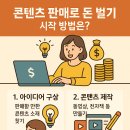 웹프라이스(주) | 콘텐츠 판매로 돈 벌기, 어디서부터 시작할까