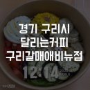 달리는커피구리갈매애비뉴점 | [갈매동맛집추천/샐러드] 달리는커피 구리갈매애비뉴점