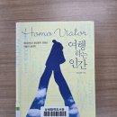 그림책으로 떠나는 너와 나의 관계심리학 여행 | [문요한의 『여행하는 인간』을 읽다 2편] &#39;자유&#39;와 &#39;취향&#39;으로의 여행