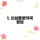 신성종로약국 이미지
