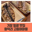 기장 일광역 맛집 화덕리 고등어마을