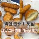 더맛있는꽈배기&고로케