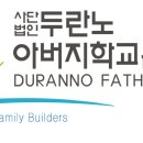 두란노아버지학교운동본부 이미지