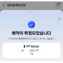 관문한의원 | 대추밭백한의원 예약성공(꿀팁안내/예약방법/아이폰설정)