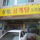 상황삼계탕 이미지