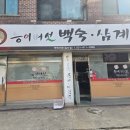 능이버섯백숙·삼계탕벅벅가든 일산점 | [일산 맛집] 🍲 국물 한 입에 기력 보충 완료! 능이버섯 백숙 삼계탕 '벅벅가든' 방문기 😋