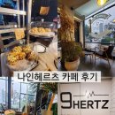 레트로나인 | 서울 왕십리 대형 카페 나인헤르츠 데이트 카공 주차...추천 분위기맛집 디저트 레트로감성 내돈내산 후기