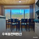 우복동편백펜션 이미지