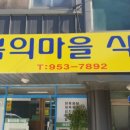 봄의마을식당 이미지