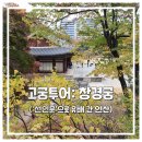 🌟 창경궁 관람 후기(ft. 연산군 유배, 장희빈, 사도세자 뒤주 사건)