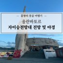 더앨리창원 | [몽골 여행] 자이승전망대 전망 노을 야경 즐기기