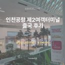 수원버스터미널(02224) 스마트정류장 | 인천공항 제2여객터미널 새벽 출국 후기 ::혼잡도,스마트패스,보조배터리, 출국심사