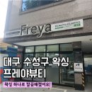 뷰티페이스 - 경주시 한빛길6번길 51 | 대구 수성구 왁싱샵 프레야뷰티 ｜페이스 왁싱 리얼 후기