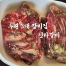 신라 갈비 | 수원 3대 갈비 맛집 신라갈비 본점 점심특선 후기