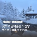 동성카서비스 | 여행] 훗카이도 최고의 순간, 겨울 왕국 눈 속 혼탕 노천탕 료칸 상세후기ㅣ백은장(白銀荘, 하쿠긴소)