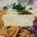 군산대학교 입구 | 군산 은파유원지 주변 브리덤브런치 스테이크 크림 파스타 후기