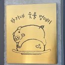박가네 짜글이 이미지