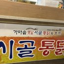 시골통닭&닭강정 이미지