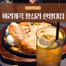 한양대(제1학술관) | 왕십리 술집 아리계곡 왕십리 한양대점 들깨닭전골 뽀글치즈감자전 후기