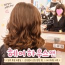 (주)춘파 양주지점 | 손상 없이 손질 편한 펌! 친절하고 세심한 양주 옥정 미용실 헤어하우스앤 ㅣ 아이파마
