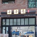 구구족 과천점 네이버블로그