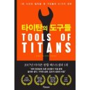 타이탄의 도구 이미지