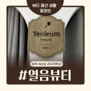 열음 | [범계속눈썹연장추천] 열음뷰티 펌포인트 연장 후기