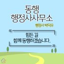 동행 법무사 행정사 사무소 이미지