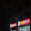 선샤인당구장 이미지