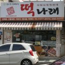 수니떡집 이미지