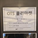 [플리마켓] 대전 원신흥동 오티에스 마켓 플리마켓 추천