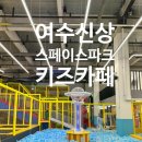 여수 신상 실내 대형 키즈카페 오픈! 스페이스파크 다녀온 후기 새로운놀이기구