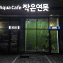 연못들3 | 영종 아쿠아 카페 "작은연못" N 번째 방문 후기(테루 콜라보 프로젝트 예고!)